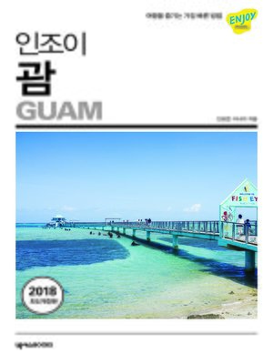 cover image of 인조이 괌
